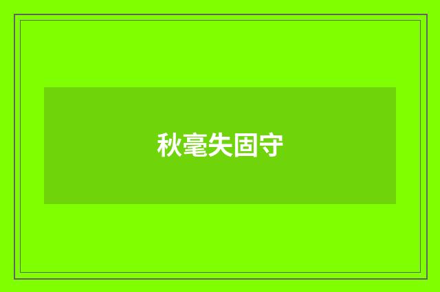 秋毫失固守