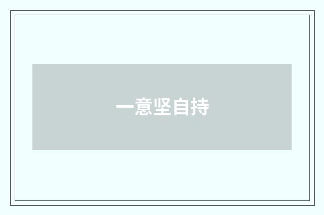 一意坚自持