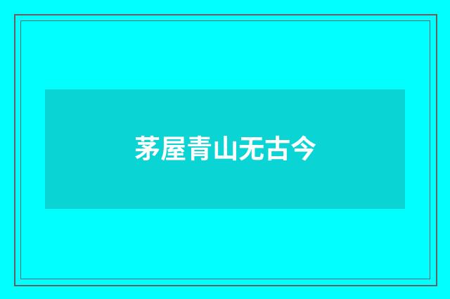 茅屋青山无古今