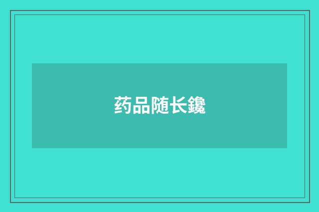 药品随长鑱