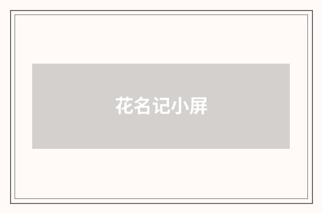 花名记小屏