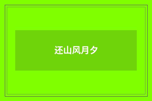 还山风月夕