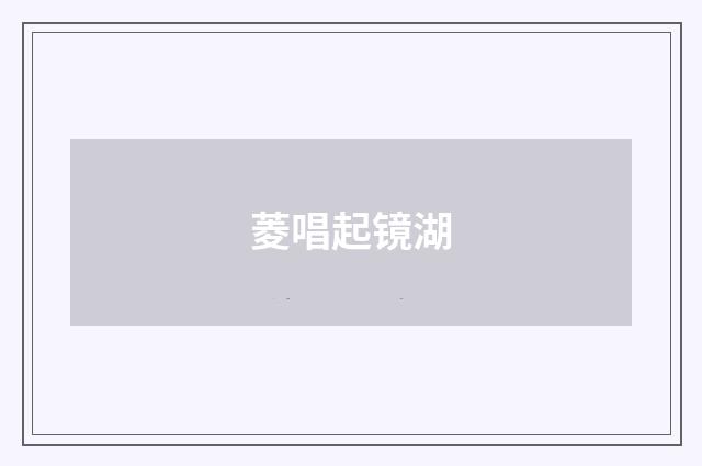 菱唱起镜湖