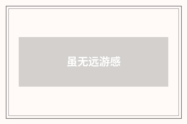 虽无远游感