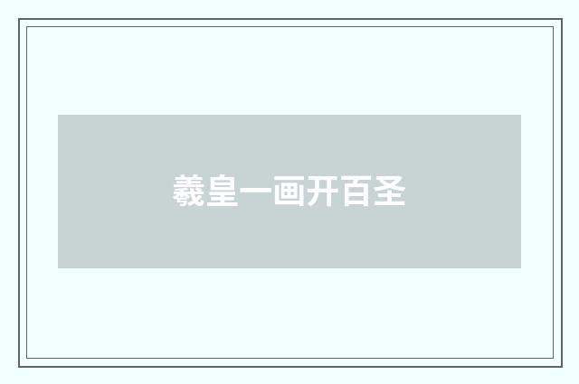 羲皇一画开百圣
