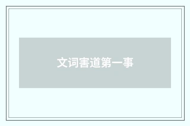 文词害道第一事