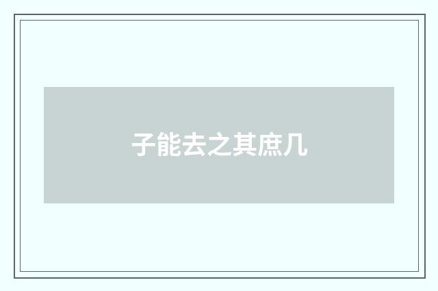 子能去之其庶几