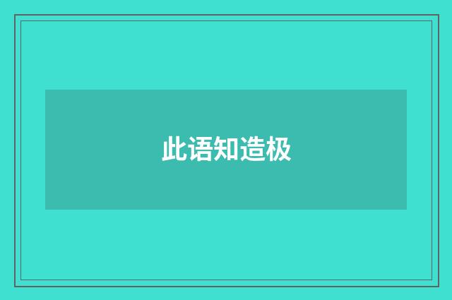 此语知造极