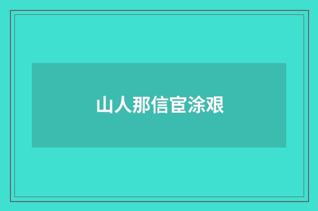山人那信宦涂艰