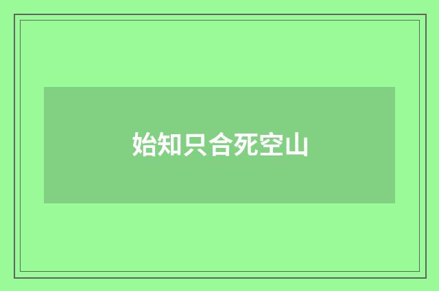 始知只合死空山