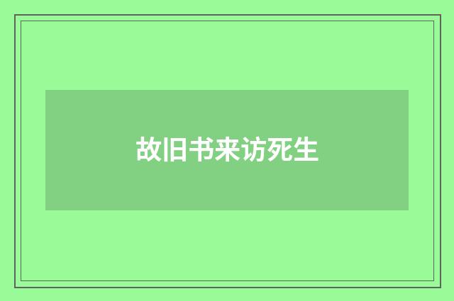 故旧书来访死生