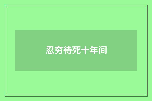 忍穷待死十年间