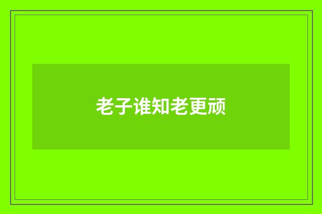 老子谁知老更顽