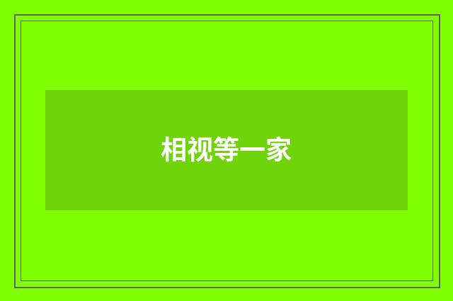 相视等一家