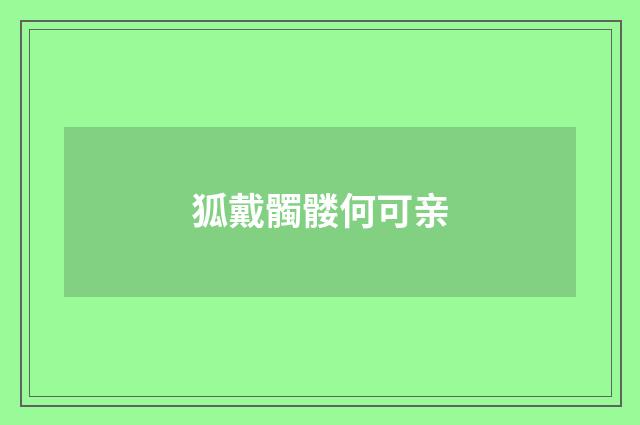 狐戴髑髅何可亲
