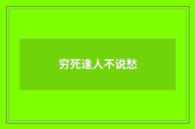穷死逢人不说愁