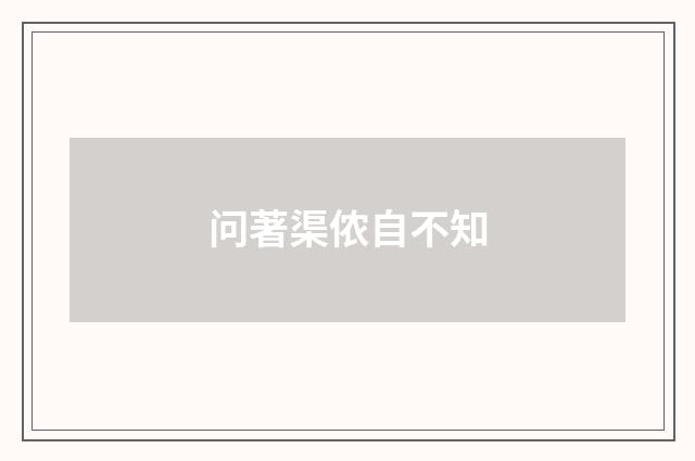 问著渠侬自不知