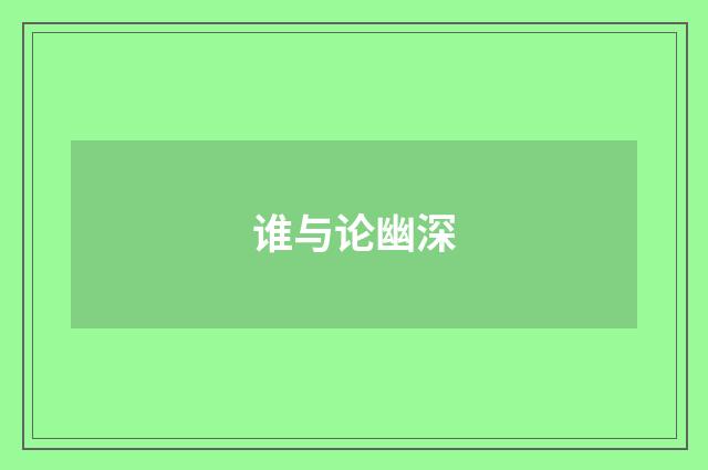 谁与论幽深