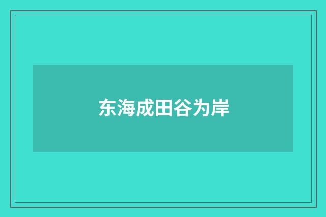 东海成田谷为岸