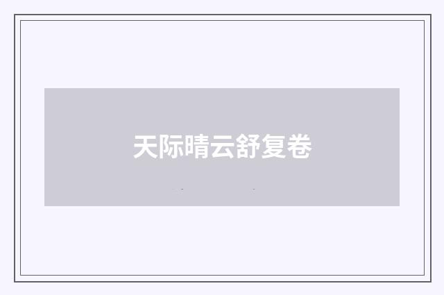 天际晴云舒复卷