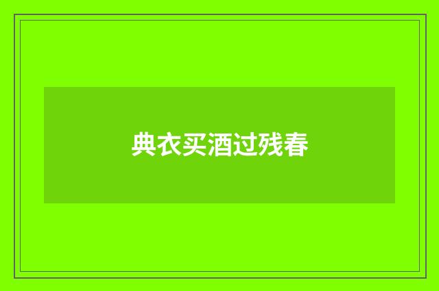 典衣买酒过残春