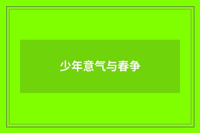 少年意气与春争