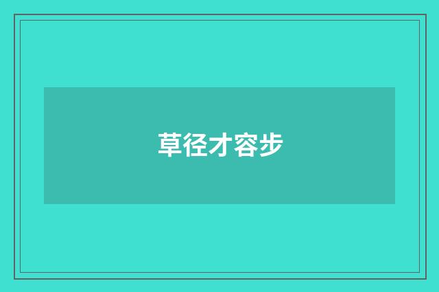 草径才容步