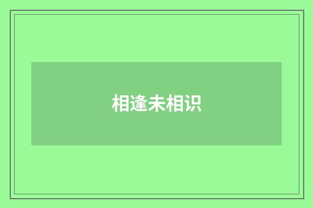 相逢未相识