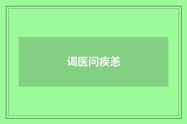 谒医问疾恙