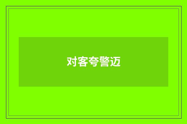 对客夸警迈