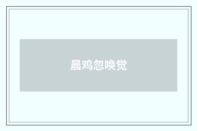 晨鸡忽唤觉