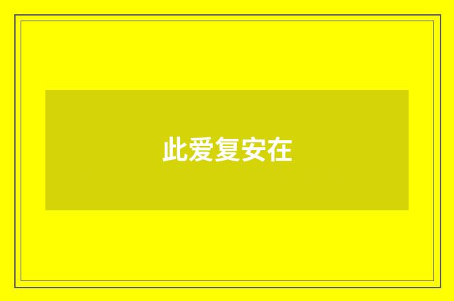 此爱复安在