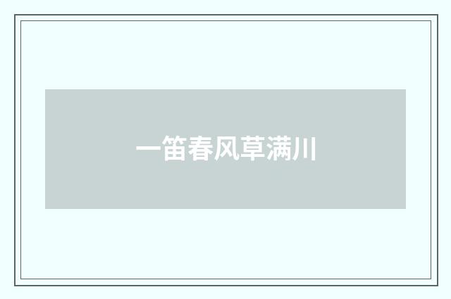 一笛春风草满川