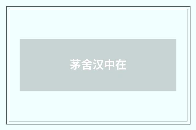 茅舍汉中在