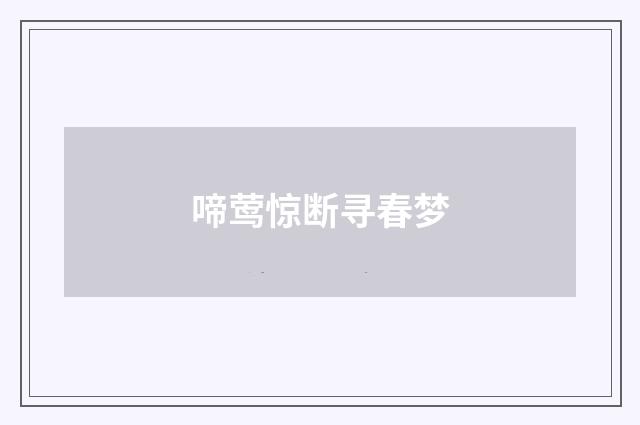 啼莺惊断寻春梦