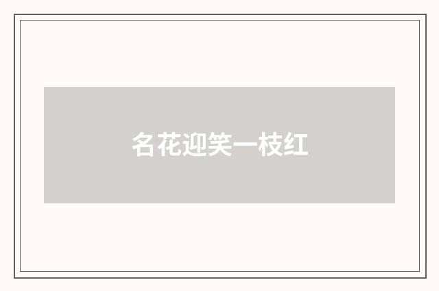 名花迎笑一枝红