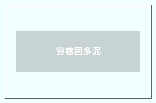 穷巷固多泥