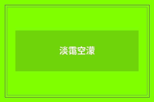 淡霭空濛