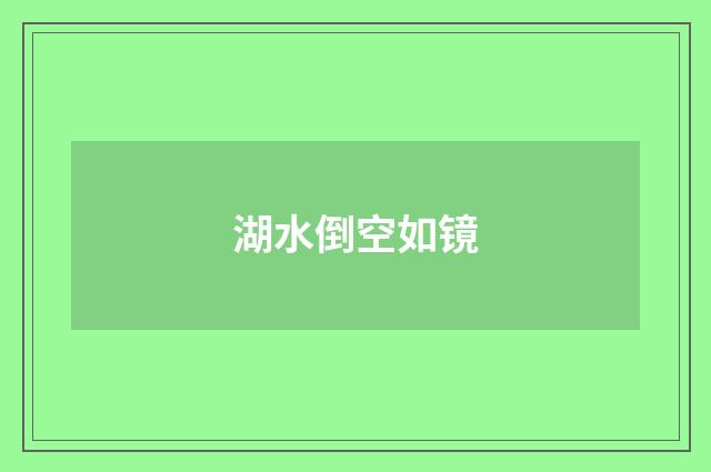 湖水倒空如镜