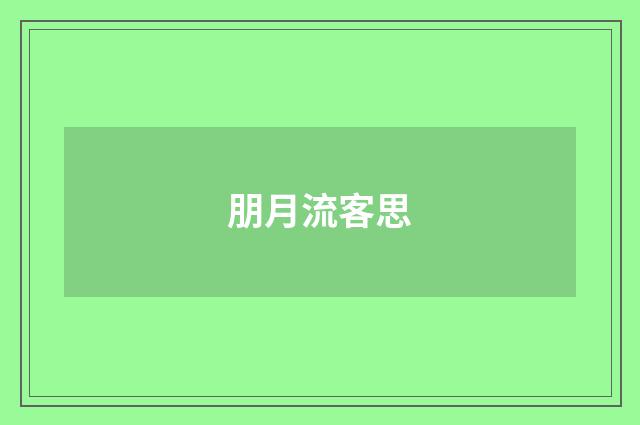 朋月流客思