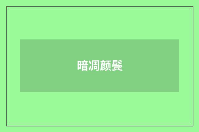 暗凋颜鬓
