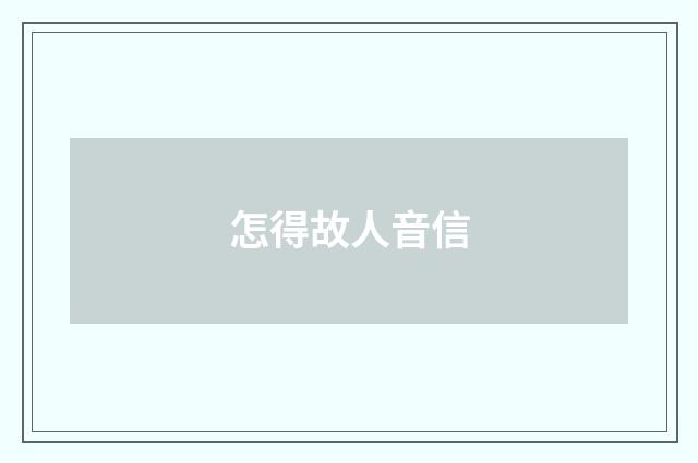 怎得故人音信