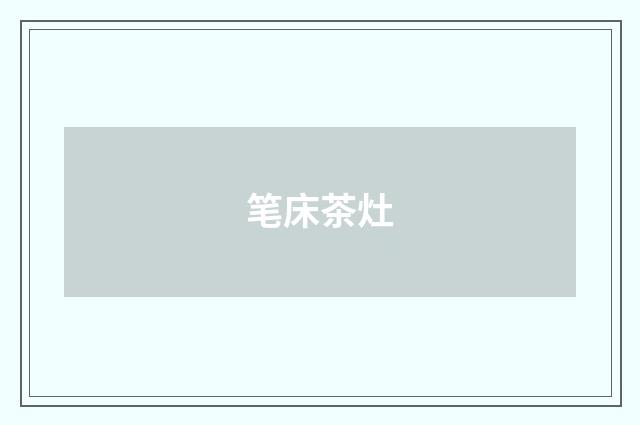 笔床茶灶
