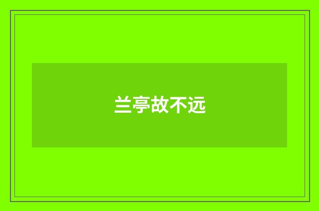 兰亭故不远