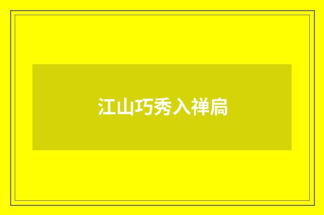 江山巧秀入禅扃