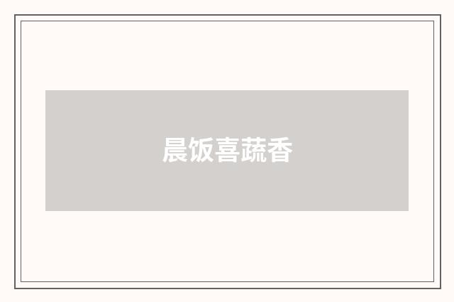 晨饭喜蔬香