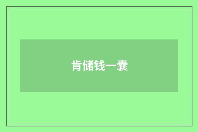 肯储钱一囊