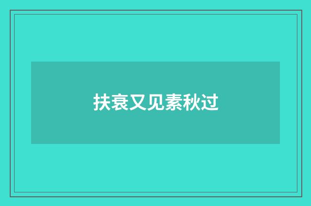 扶衰又见素秋过