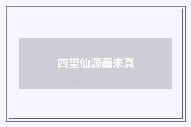 四望仙源画未真