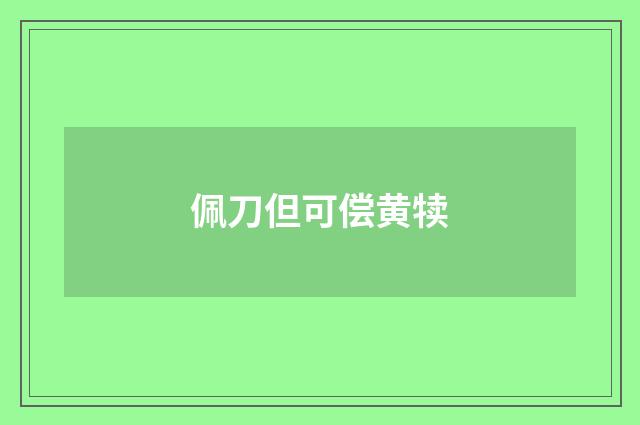 佩刀但可偿黄犊